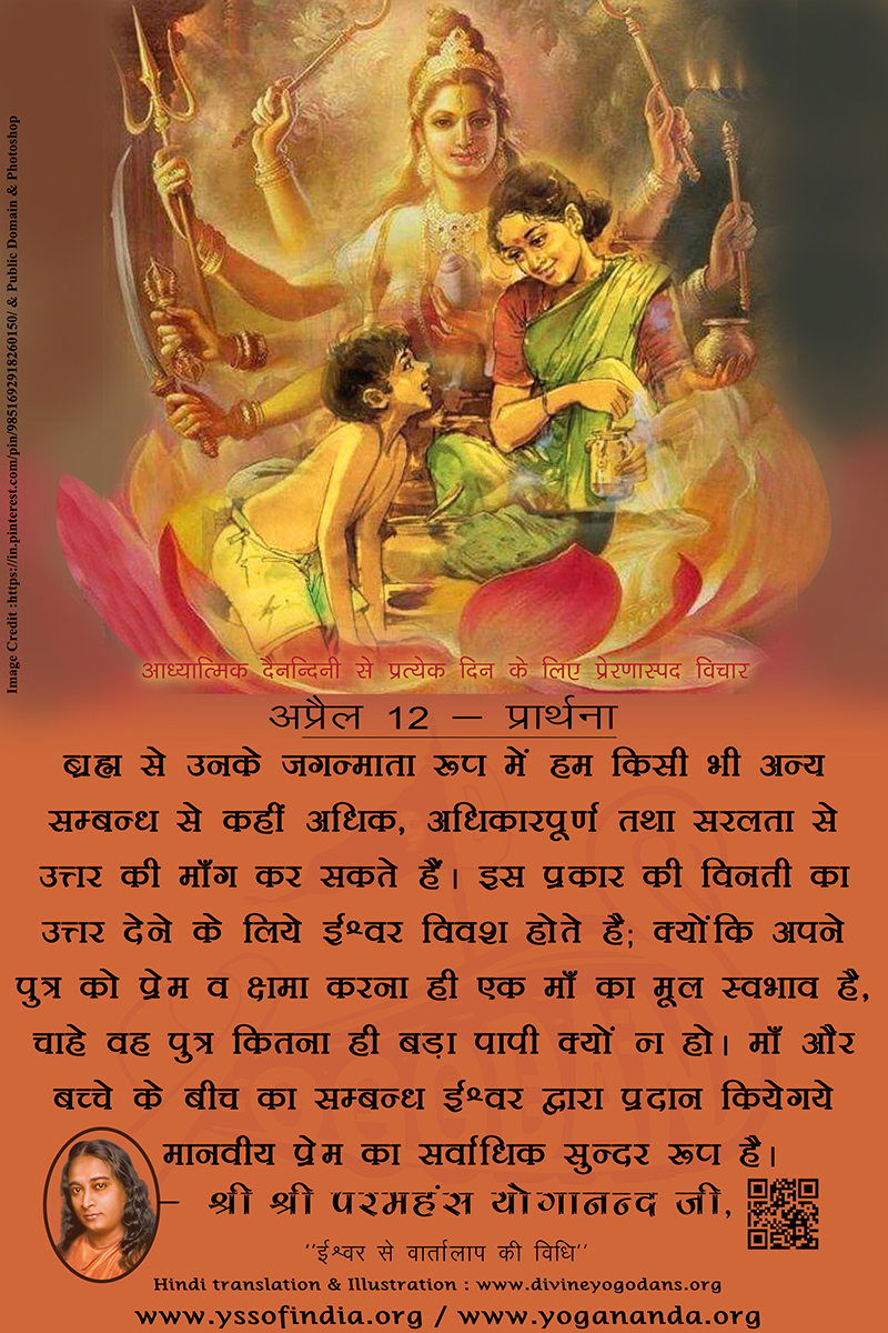 अप्रैल 12 – प्रार्थना (प्रत्येक दिन के लिए प्रेरणास्पद विचार)