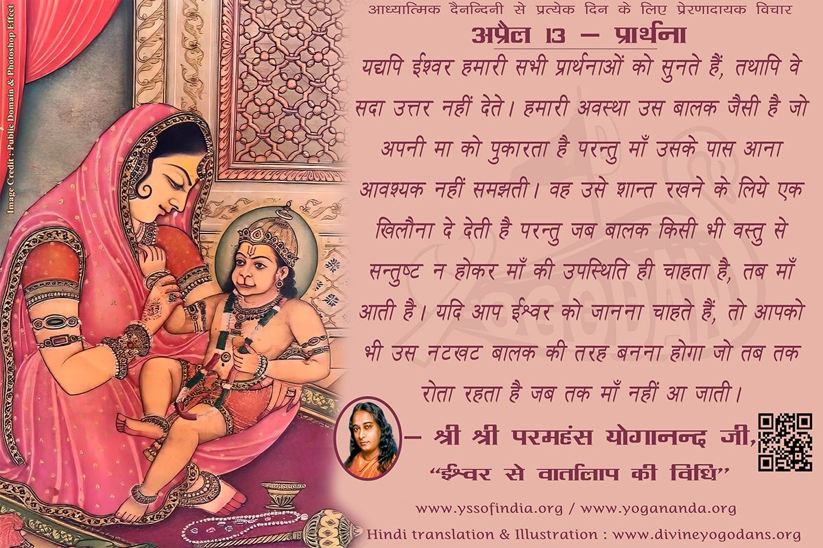 अप्रैल 13 – प्रार्थना (प्रत्येक दिन के लिए प्रेरणास्पद विचार)