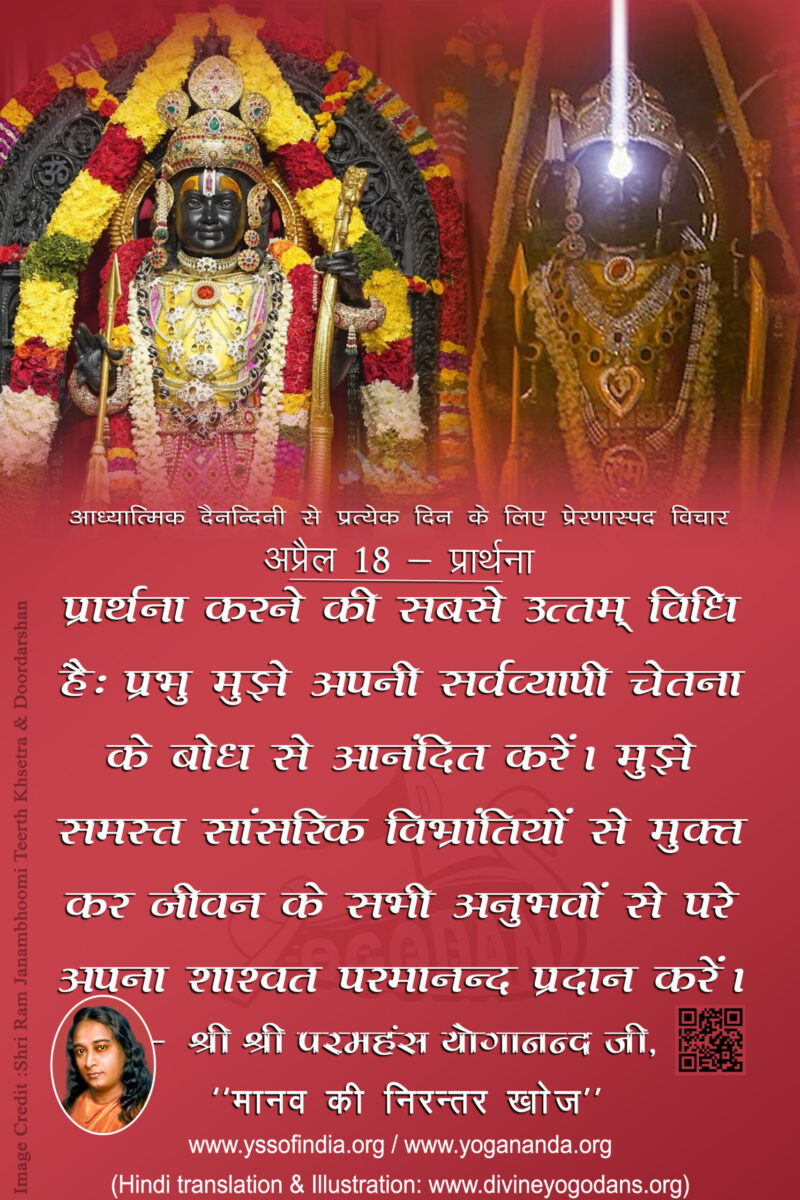 अप्रैल 18 – प्रार्थना (प्रत्येक दिन के लिए प्रेरणास्पद विचार)