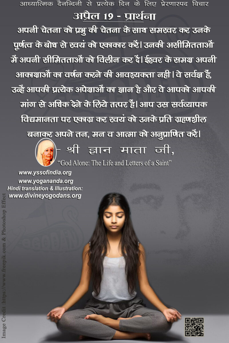 अप्रैल 19 – प्रार्थना (प्रत्येक दिन के लिए प्रेरणास्पद विचार)