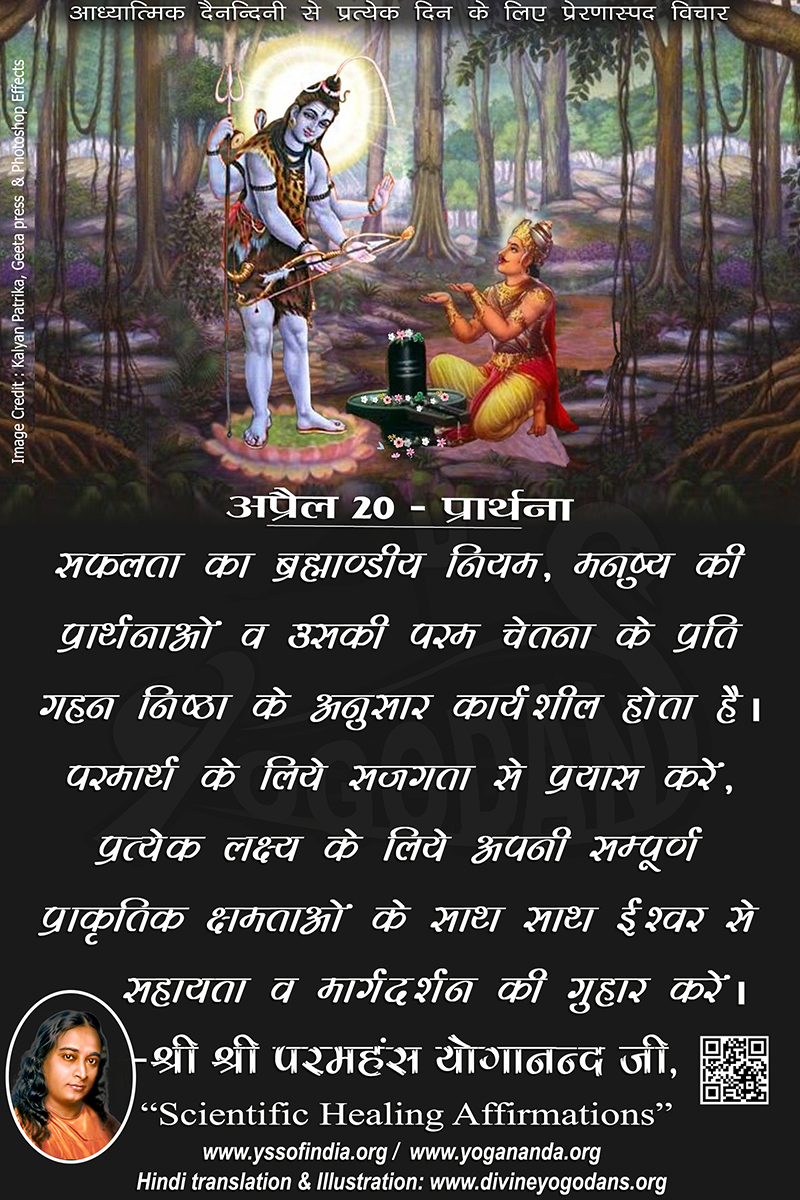 अप्रैल 20 – प्रार्थना (प्रत्येक दिन के लिए प्रेरणास्पद विचार)