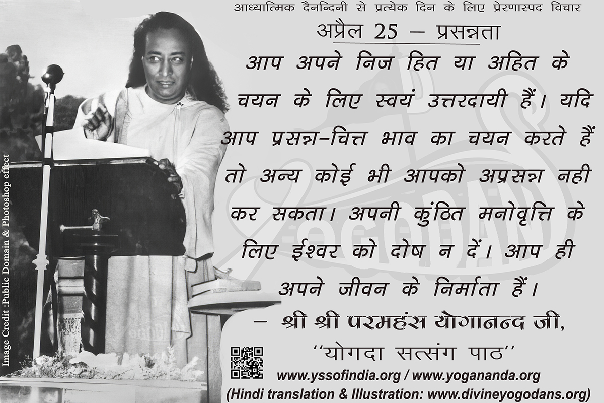 अप्रैल 25 – प्रसन्नता (प्रत्येक दिन के लिए प्रेरणास्पद विचार)