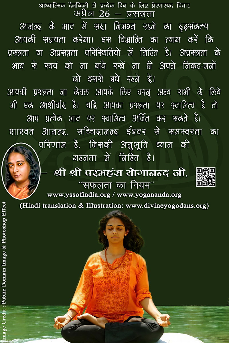 अप्रैल 26 – प्रसन्नता (प्रत्येक दिन के लिए प्रेरणास्पद विचार)