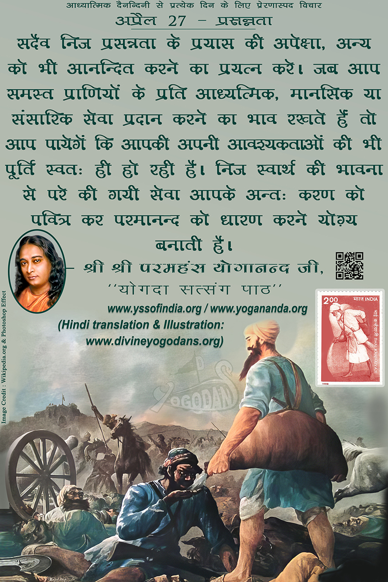 अप्रैल 27 – प्रसन्नता (प्रत्येक दिन के लिए प्रेरणास्पद विचार)