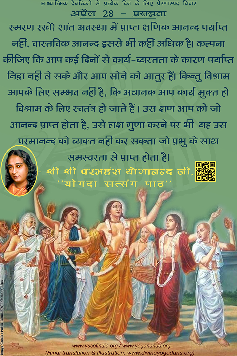 अप्रैल 28 – प्रसन्नता (प्रत्येक दिन के लिए प्रेरणास्पद विचार)