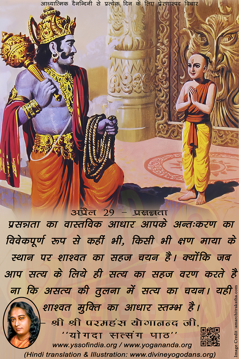 अप्रैल 29 – प्रसन्नता (प्रत्येक दिन के लिए प्रेरणास्पद विचार)