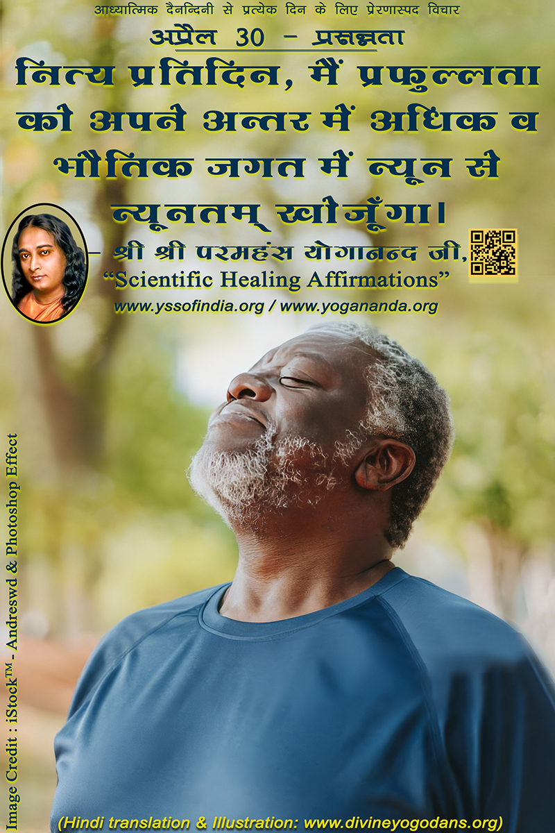 अप्रैल 30 – प्रसन्नता (प्रत्येक दिन के लिए प्रेरणास्पद विचार)