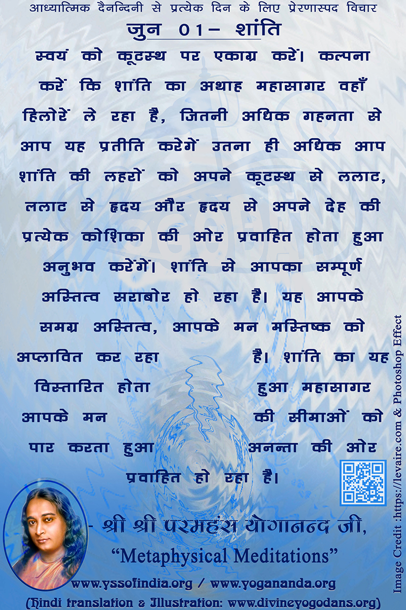 जून 01 – शान्ति (प्रत्येक दिन के लिए प्रेरणास्पद विचार)
