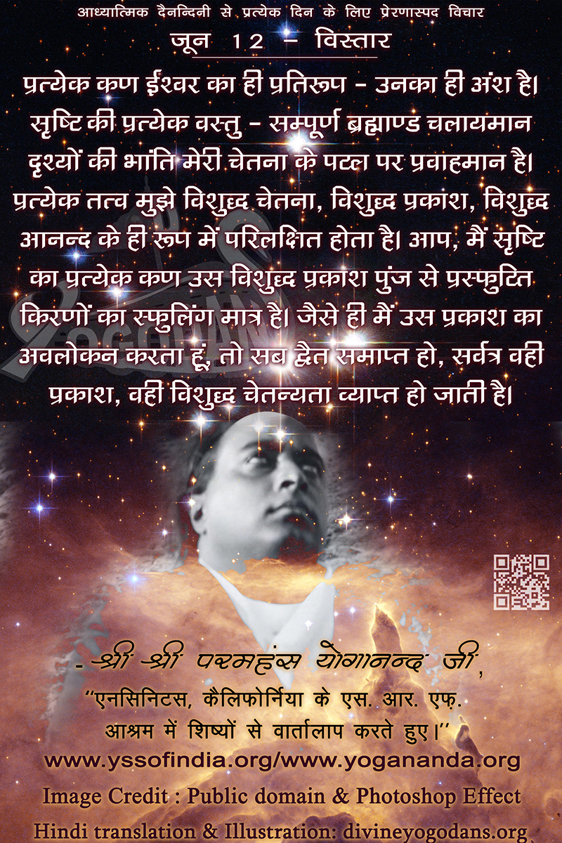 जून 12 – विस्तार(प्रत्येक दिन के लिए प्रेरणास्पद विचार)