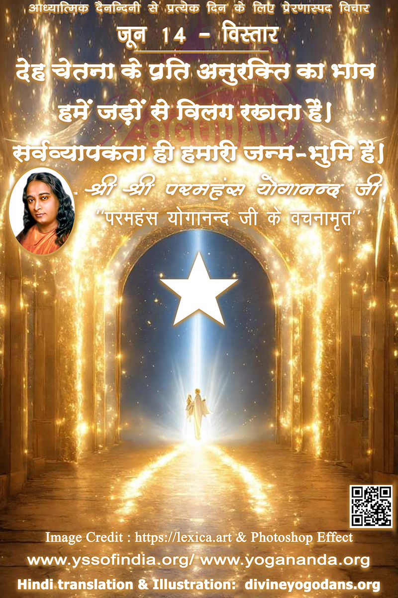 जून 14 – विस्तार(प्रत्येक दिन के लिए प्रेरणास्पद विचार)
