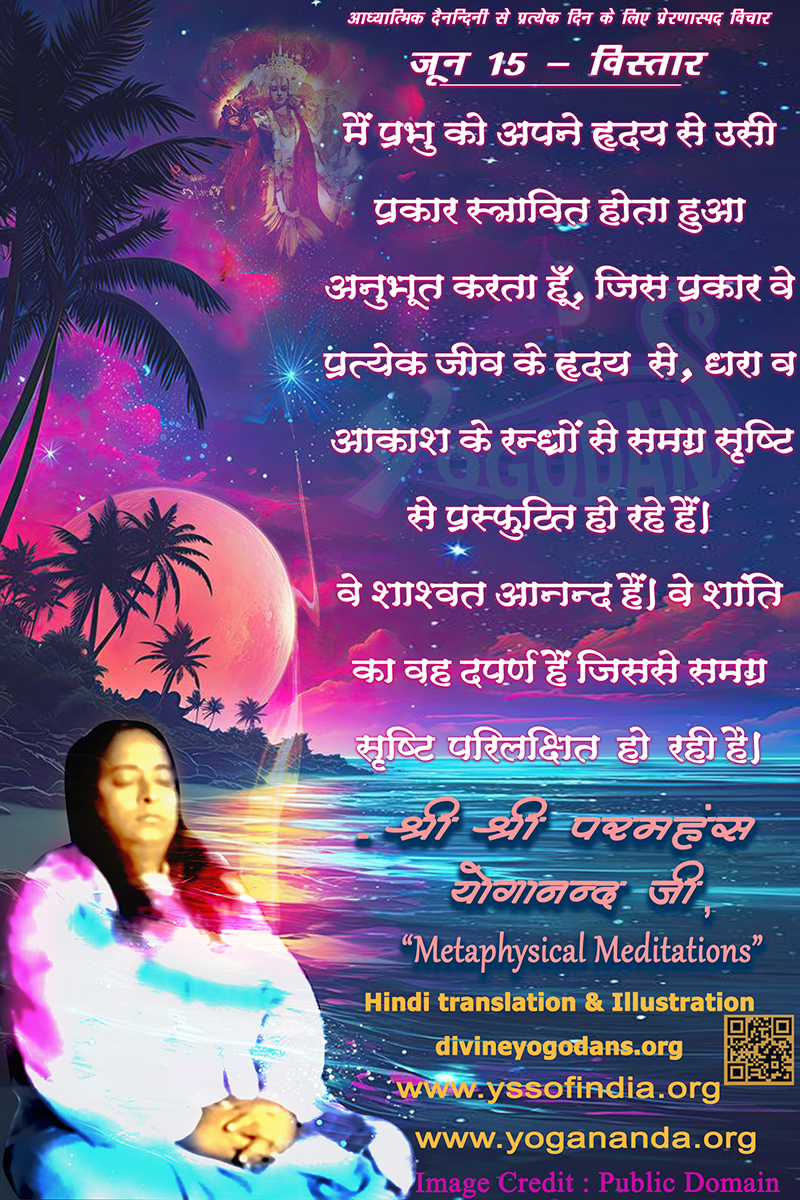 जून 15 – विस्तार(प्रत्येक दिन के लिए प्रेरणास्पद विचार)