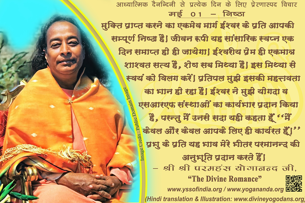 मई 01- निष्ठा (प्रत्येक दिन के लिए प्रेरणास्पद विचार)