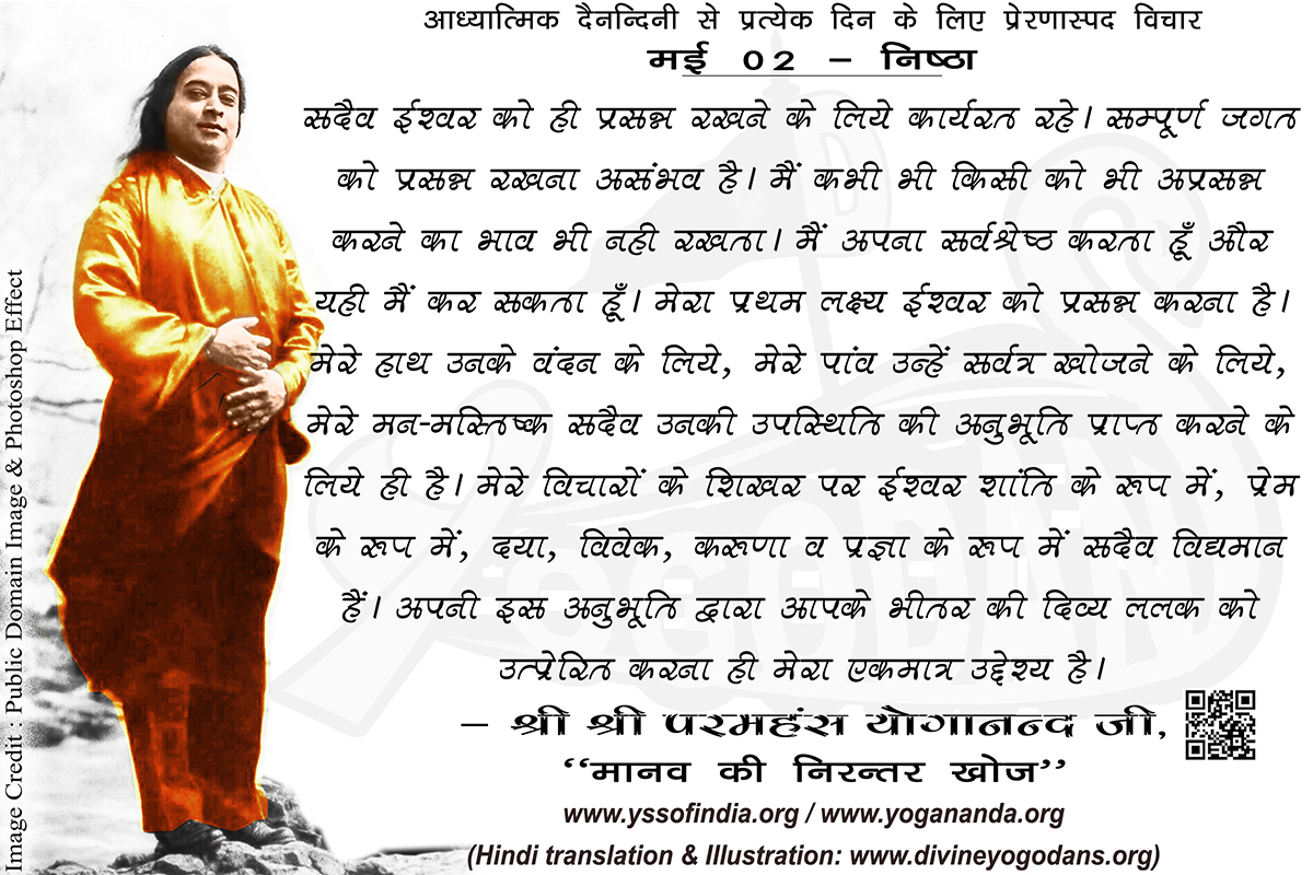 मई 02- निष्ठा (प्रत्येक दिन के लिए प्रेरणास्पद विचार)