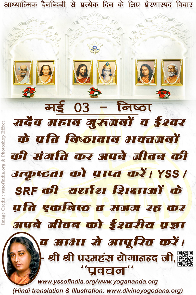 मई 03- निष्ठा (प्रत्येक दिन के लिए प्रेरणास्पद विचार)