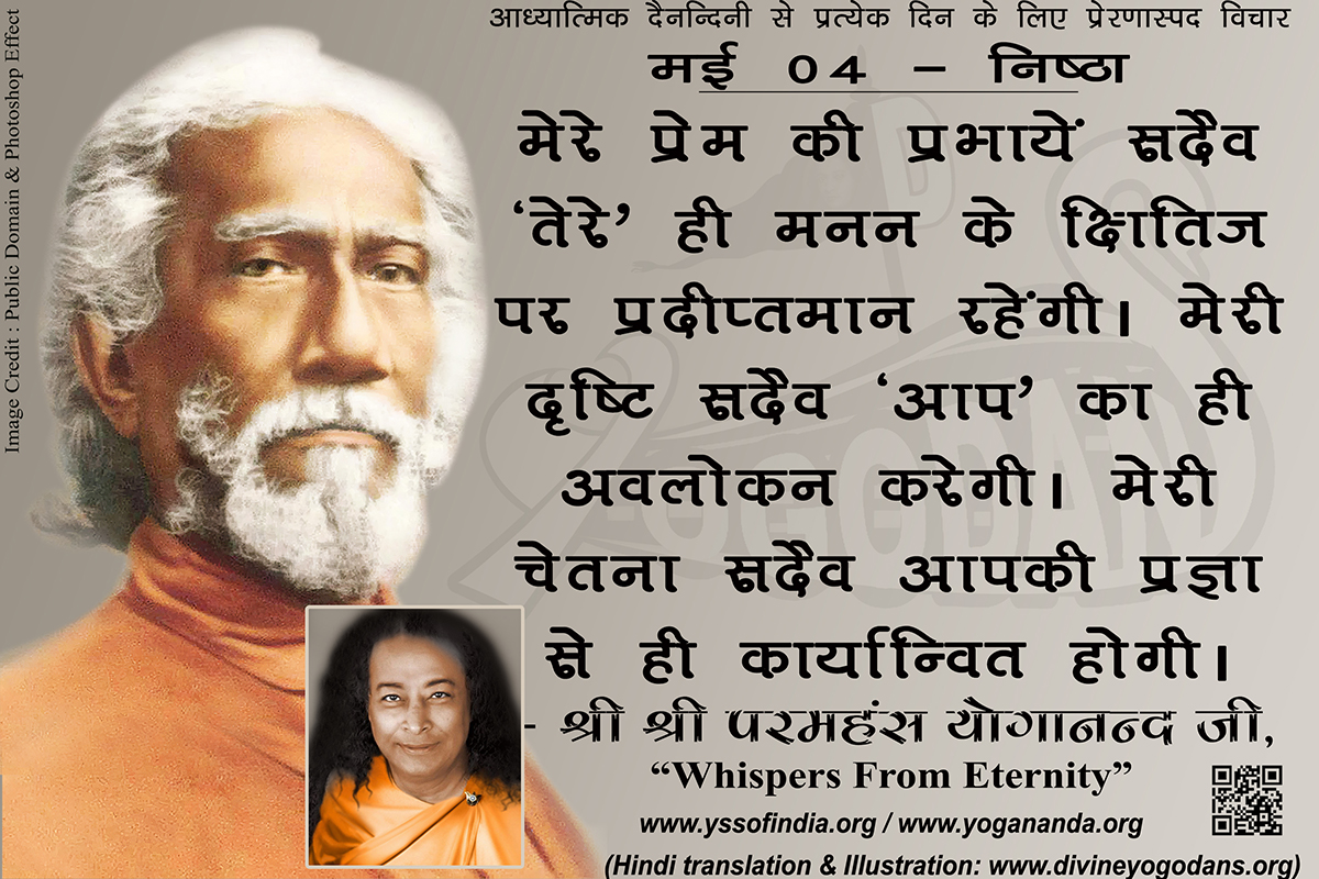 मई 04- निष्ठा (प्रत्येक दिन के लिए प्रेरणास्पद विचार)