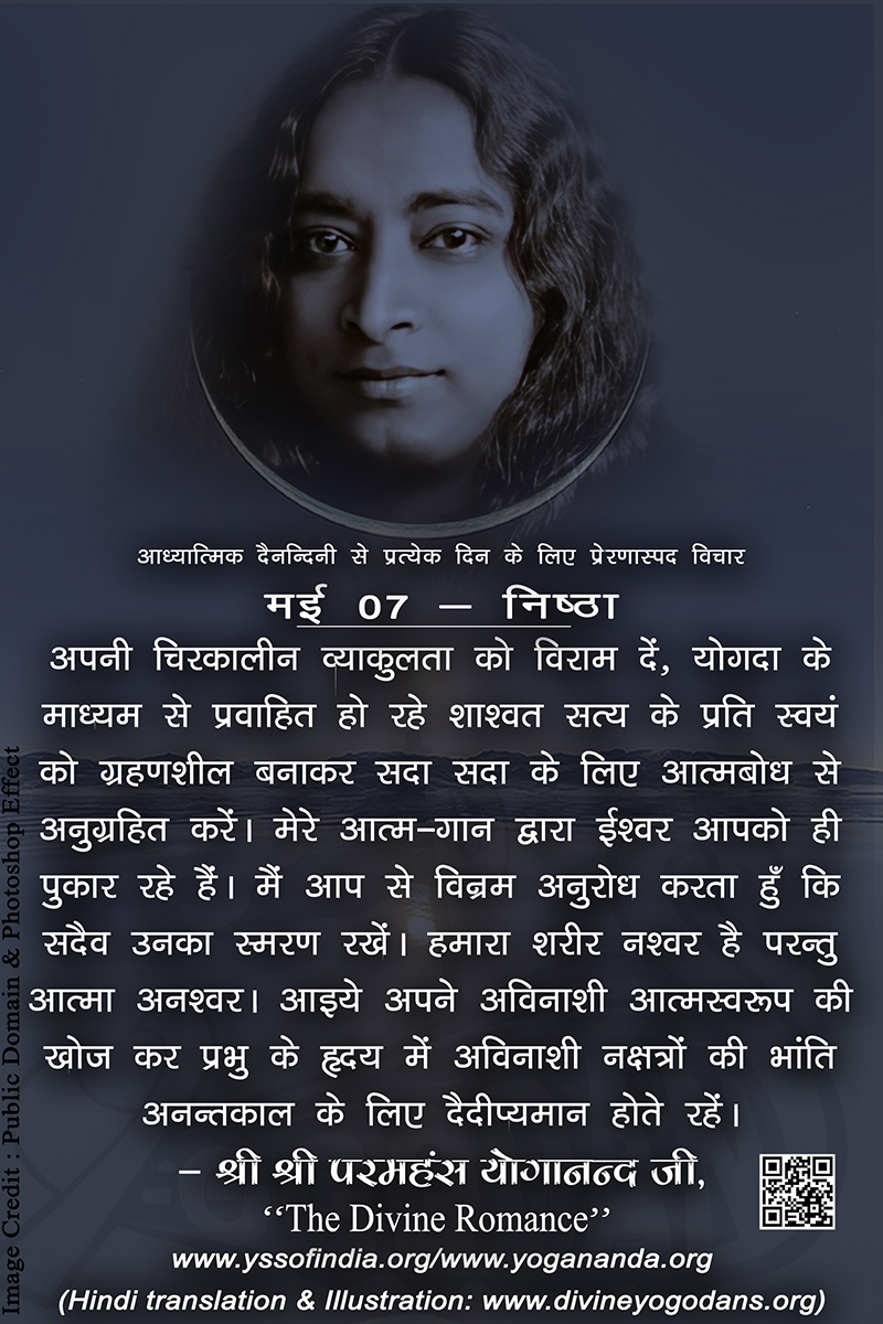 मई 07- निष्ठा (प्रत्येक दिन के लिए प्रेरणास्पद विचार)