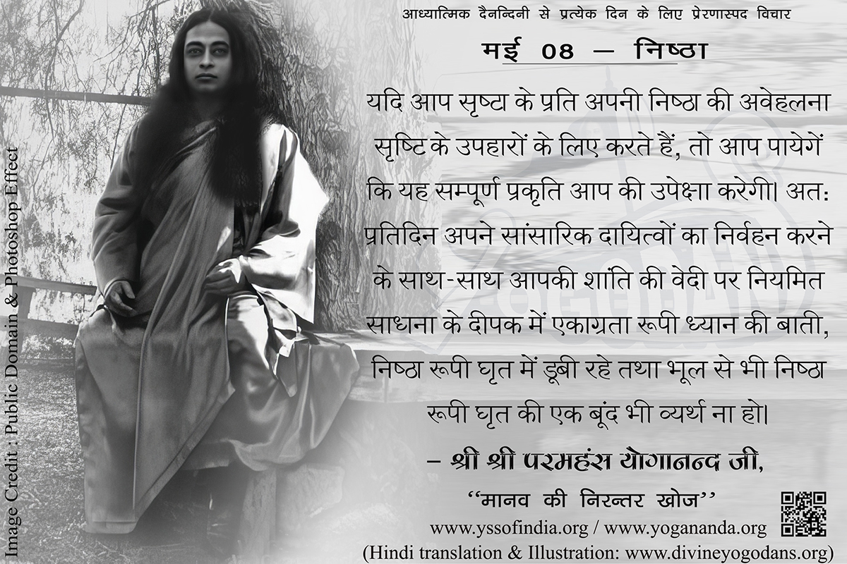 मई 08- निष्ठा (प्रत्येक दिन के लिए प्रेरणास्पद विचार)
