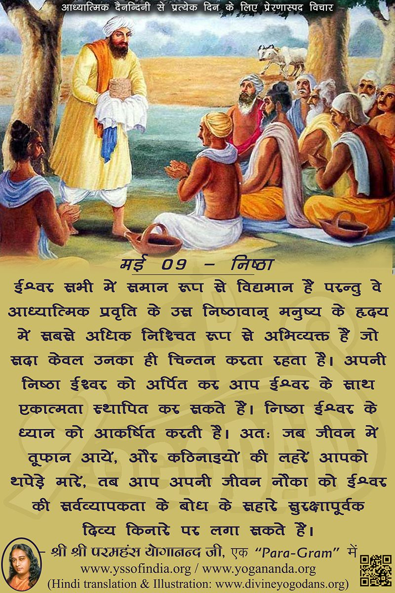 मई 09 – निष्ठा (प्रत्येक दिन के लिए प्रेरणास्पद विचार)