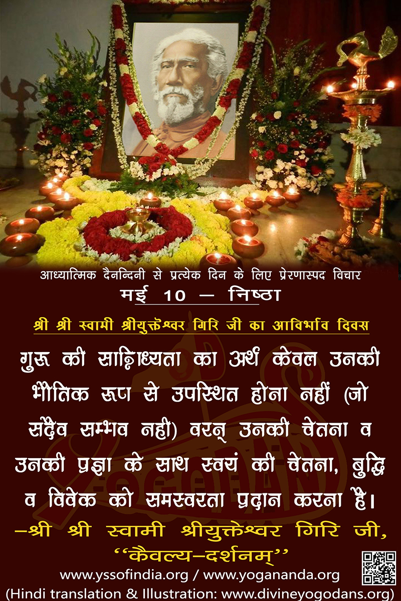 मई 10 – निष्ठा (प्रत्येक दिन के लिए प्रेरणास्पद विचार)