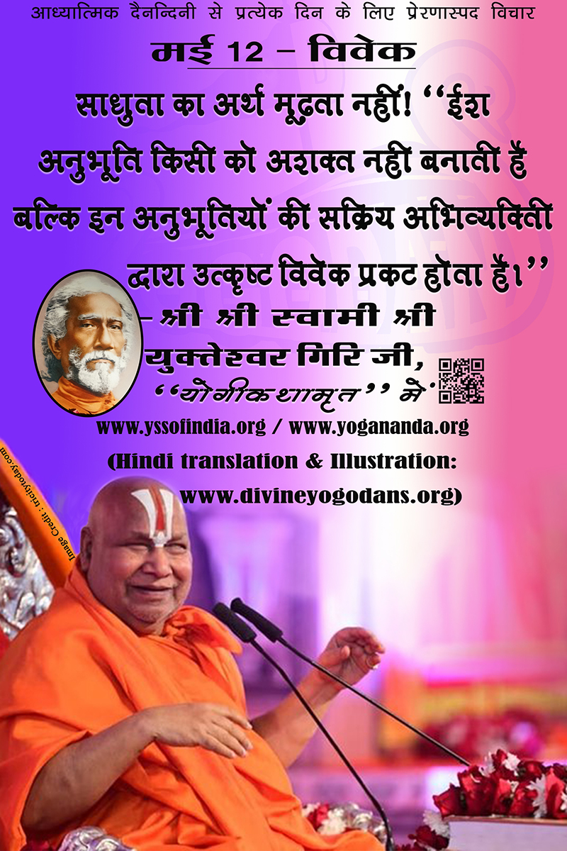 मई 12 – विवेक (प्रत्येक दिन के लिए प्रेरणास्पद विचार)