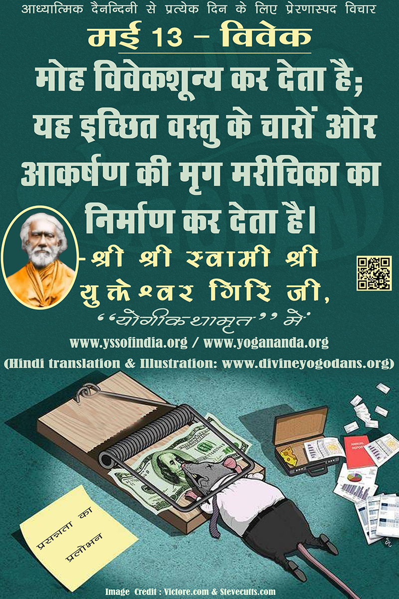 मई 13 – विवेक (प्रत्येक दिन के लिए प्रेरणास्पद विचार)