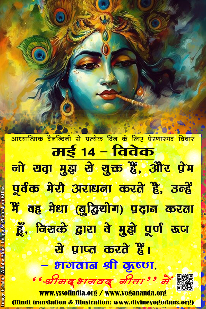 मई 14 – विवेक (प्रत्येक दिन के लिए प्रेरणास्पद विचार)