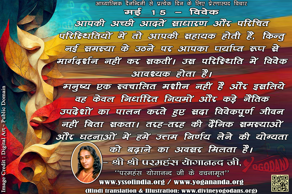 मई 15 – विवेक (प्रत्येक दिन के लिए प्रेरणास्पद विचार)