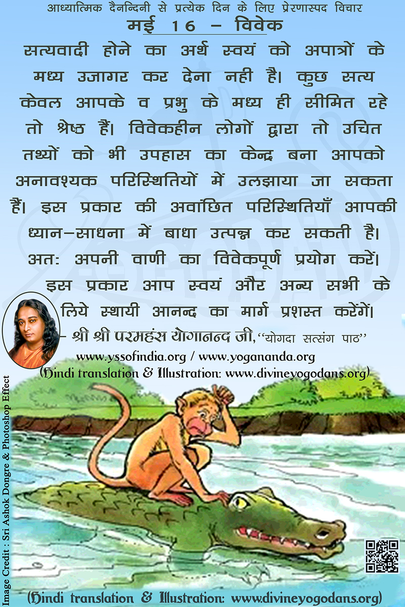 मई 16 – विवेक (प्रत्येक दिन के लिए प्रेरणास्पद विचार)