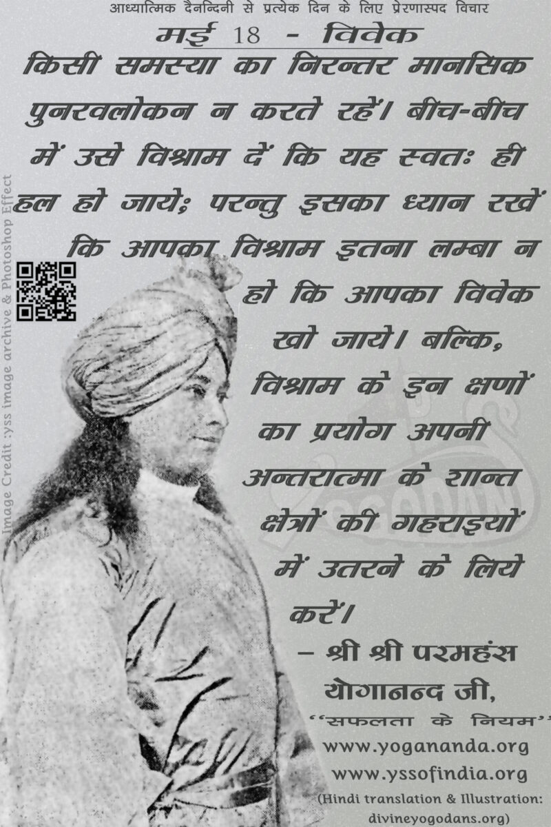 मई 18 – विवेक (प्रत्येक दिन के लिए प्रेरणास्पद विचार)