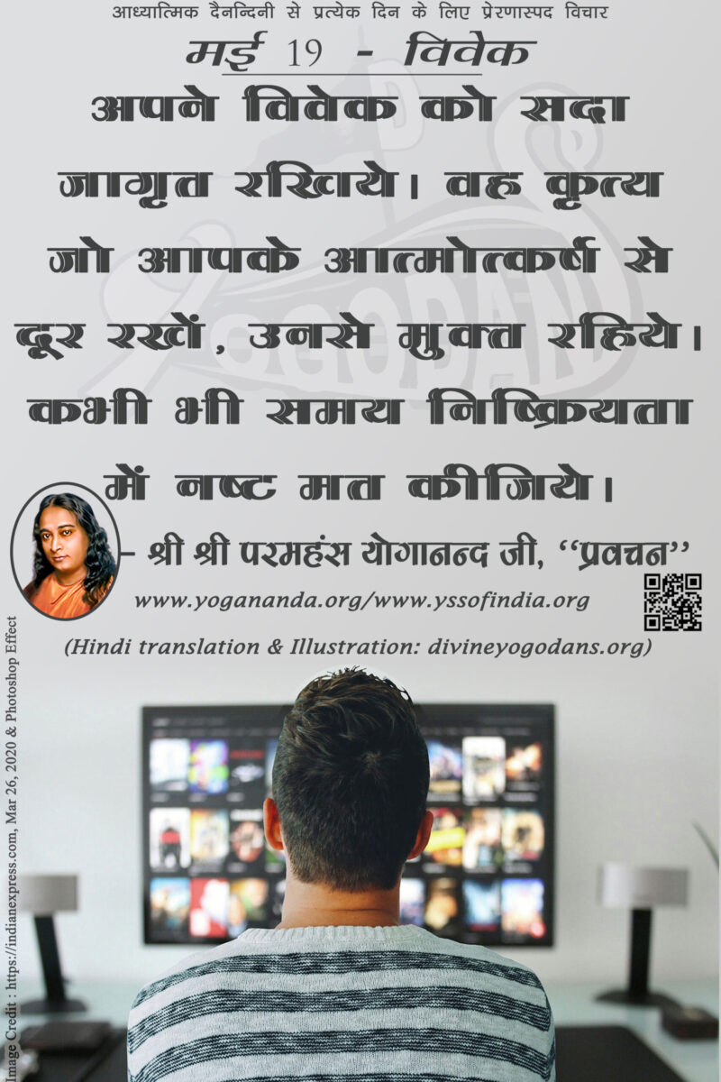 मई 19 – विवेक (प्रत्येक दिन के लिए प्रेरणास्पद विचार)