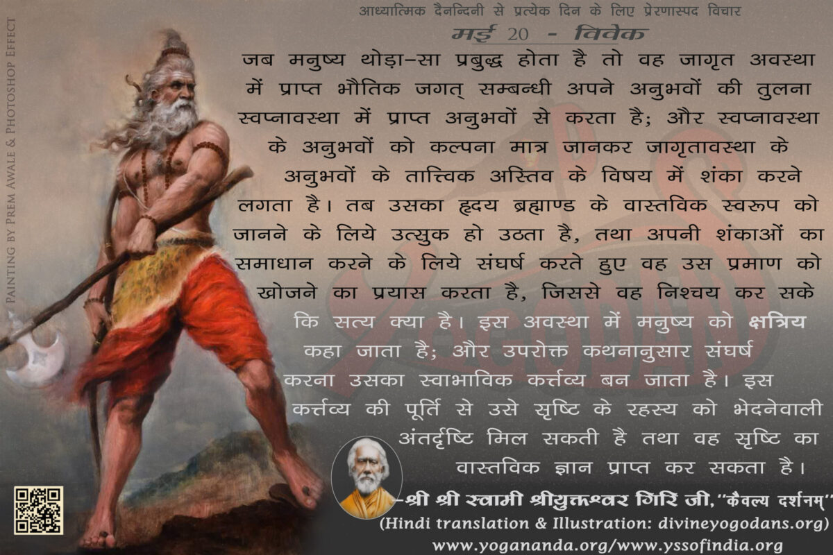 मई 20 – विवेक (प्रत्येक दिन के लिए प्रेरणास्पद विचार)