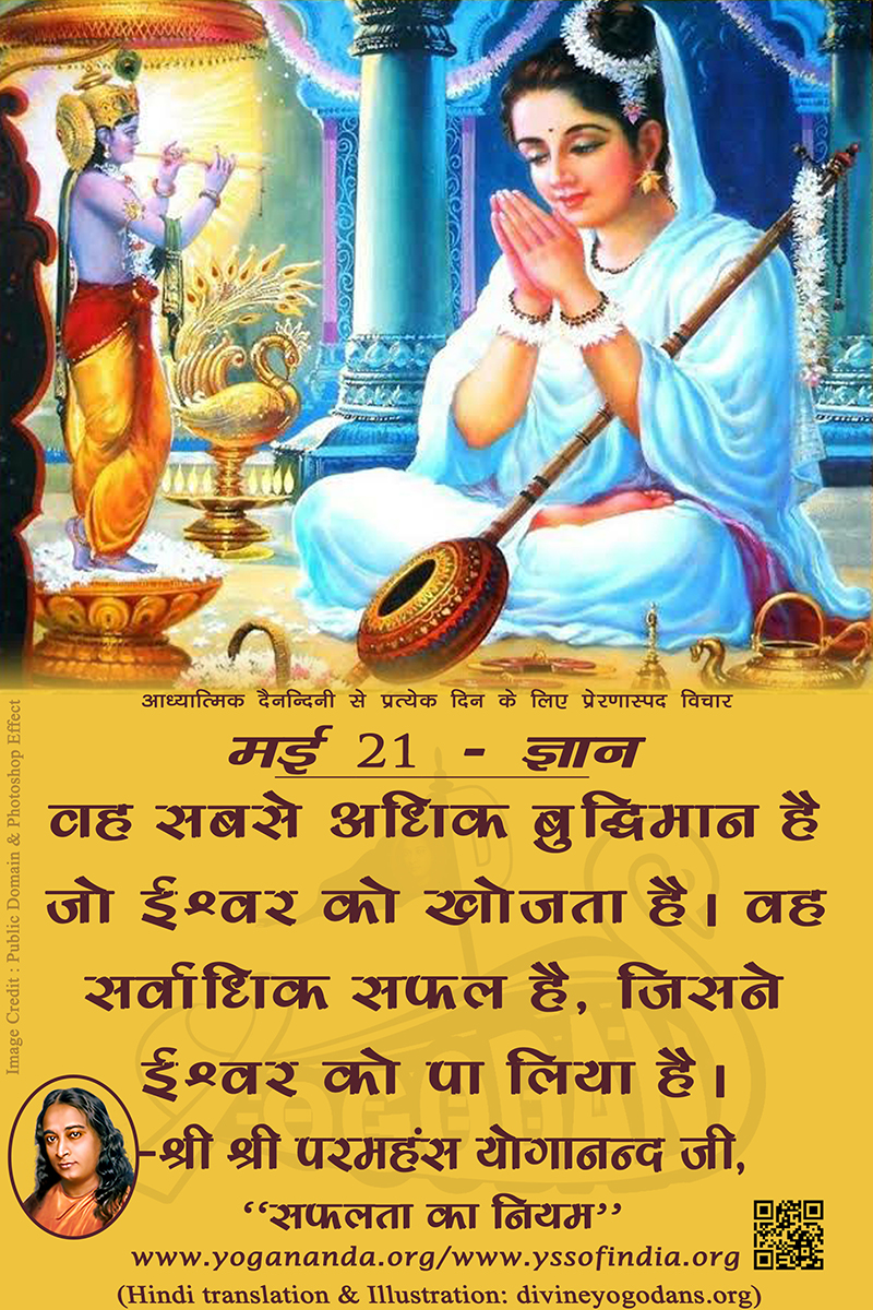 मई  21 – भक्ति (प्रत्येक दिन के लिए प्रेरणास्पद विचार)