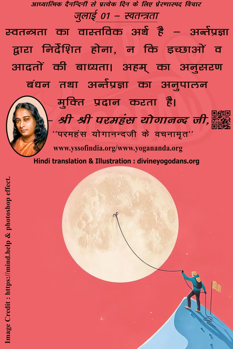 जुलाई 01 – स्वतन्त्रता (प्रत्येक दिन के लिए प्रेरणास्पद विचार)