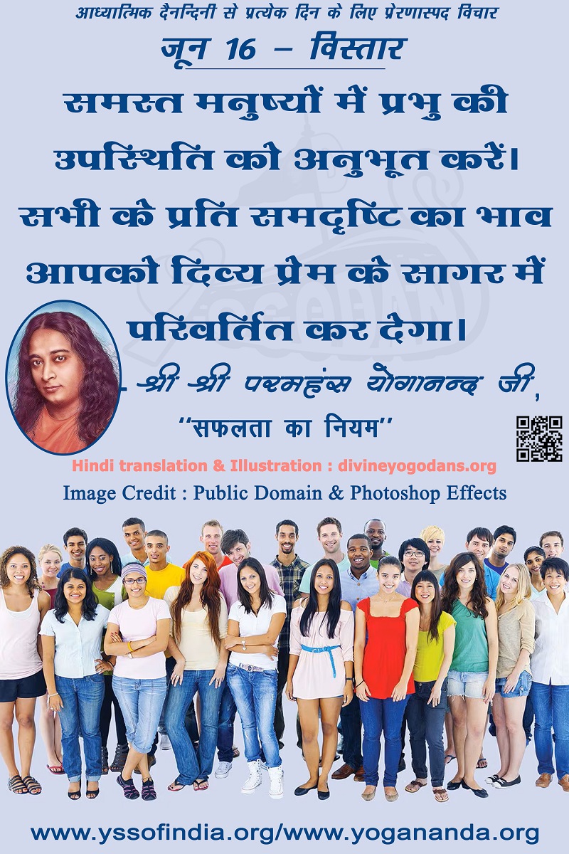 जून 16 – विस्तार(प्रत्येक दिन के लिए प्रेरणास्पद विचार)