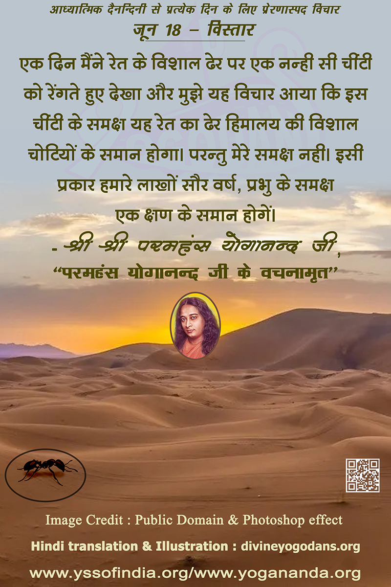 जून 18 – विस्तार(प्रत्येक दिन के लिए प्रेरणास्पद विचार)