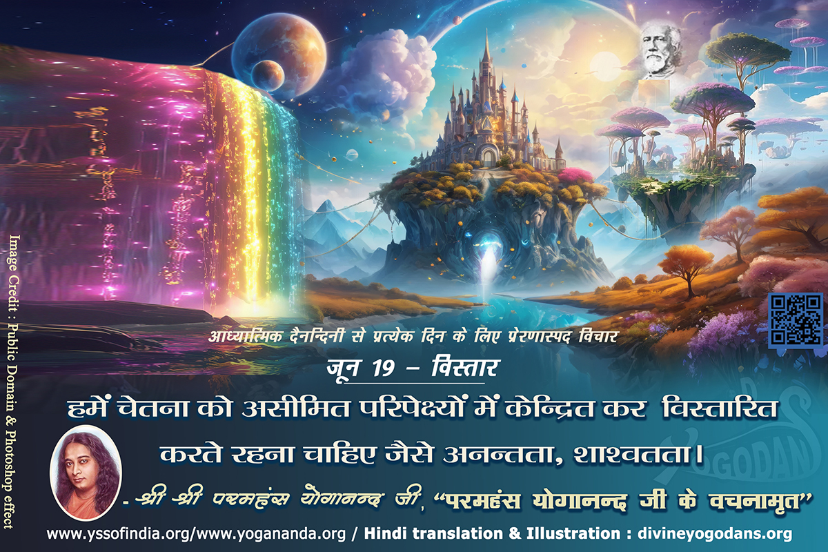 जून 19 – विस्तार(प्रत्येक दिन के लिए प्रेरणास्पद विचार)
