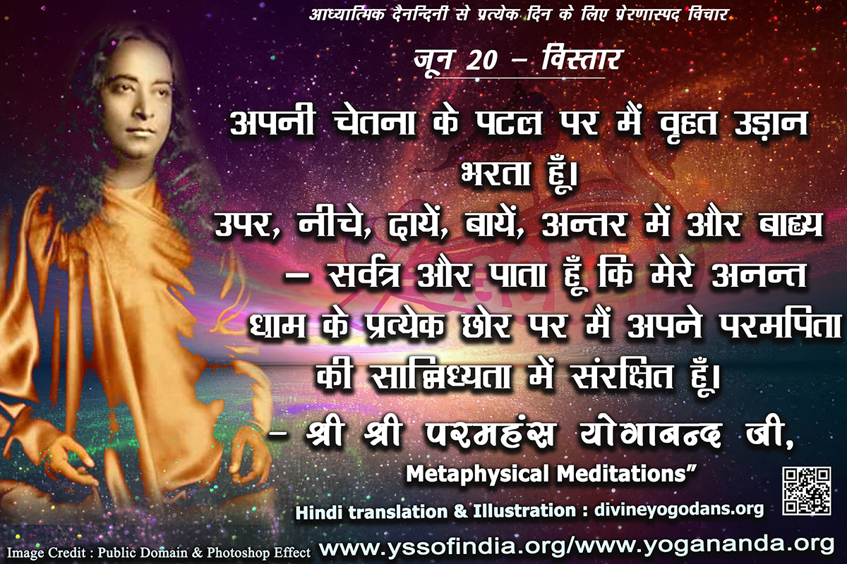 जून 20 – विस्तार(प्रत्येक दिन के लिए प्रेरणास्पद विचार)