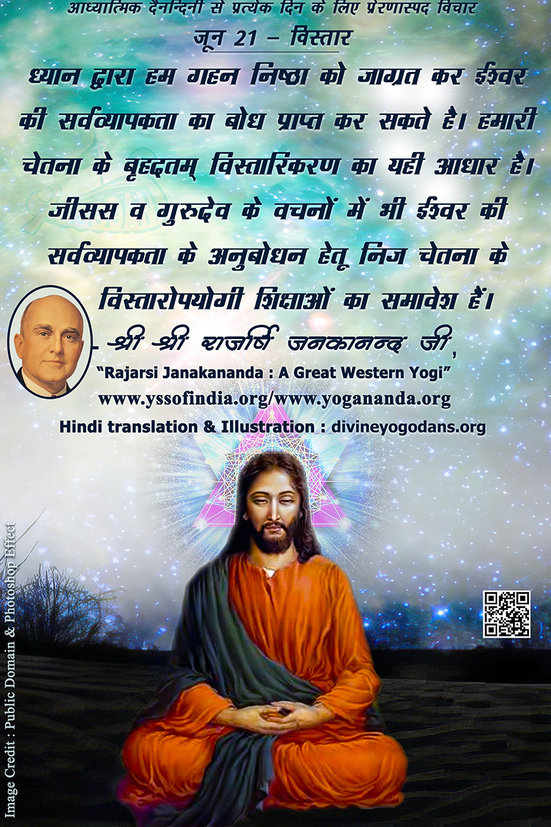 जून 21 – विस्तार(प्रत्येक दिन के लिए प्रेरणास्पद विचार)