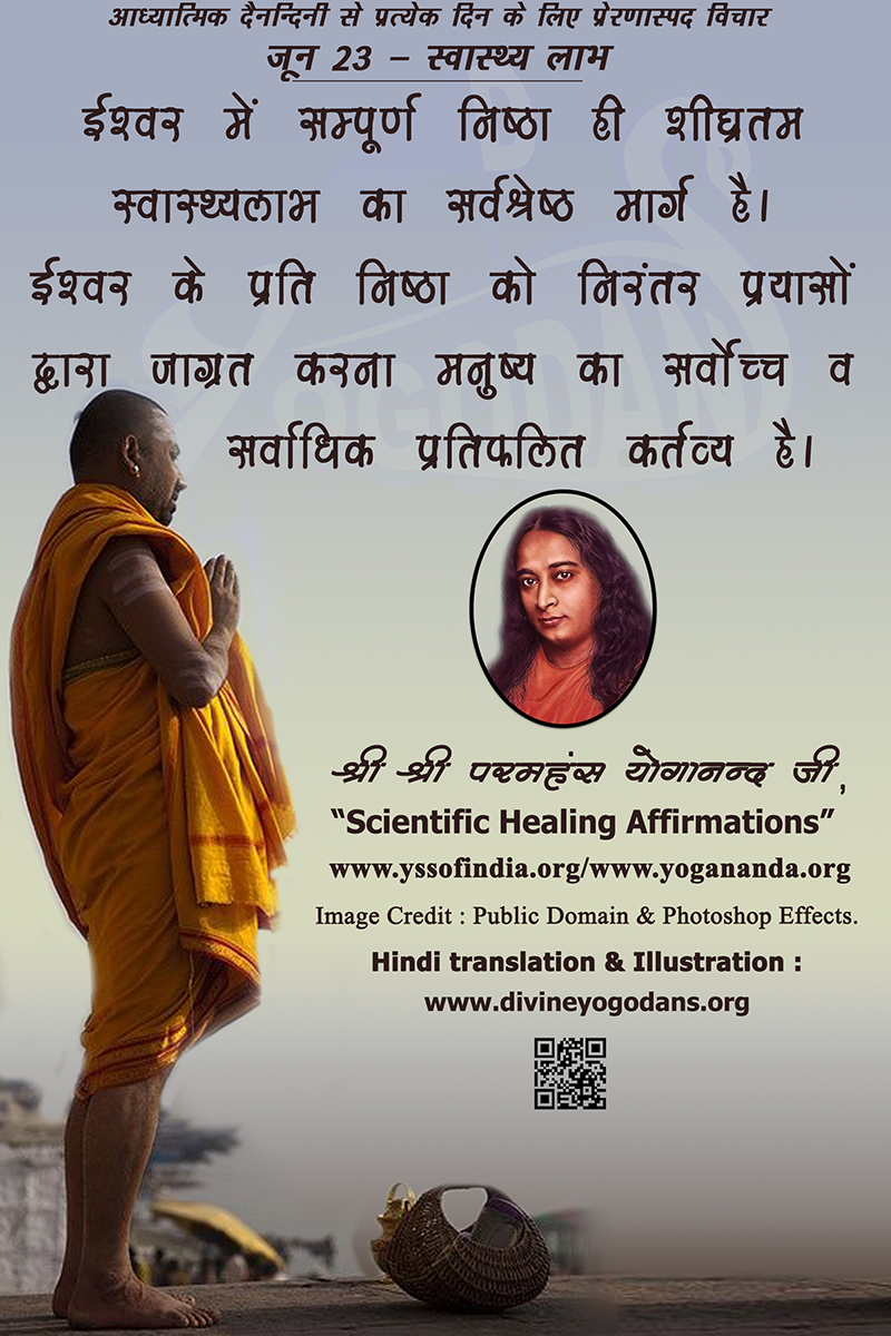 जून 23 – स्वास्थ्य लाभ (प्रत्येक दिन के लिए प्रेरणास्पद विचार)