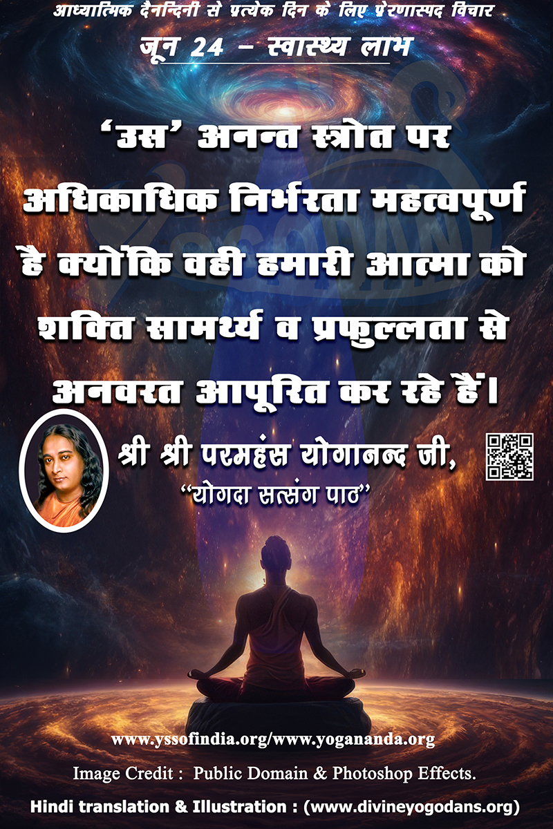 जून 24 – स्वास्थ्य लाभ (प्रत्येक दिन के लिए प्रेरणास्पद विचार)