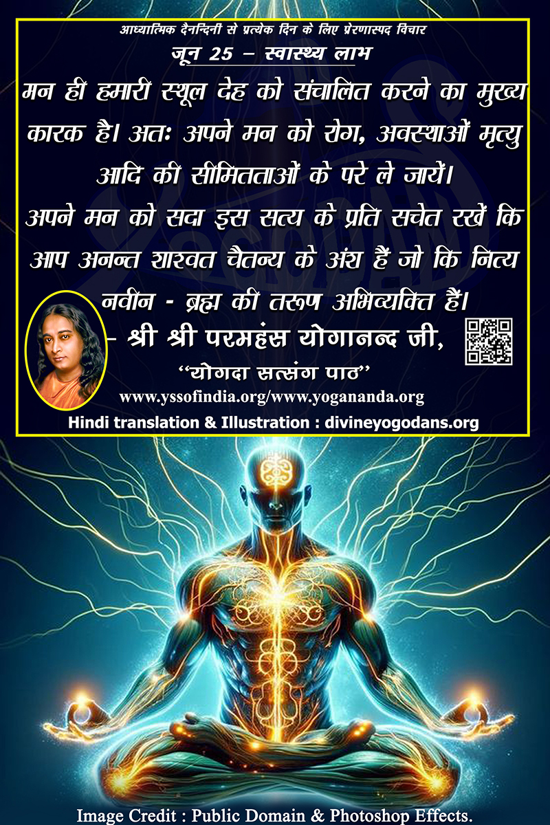 जून 25 – स्वास्थ्य लाभ (प्रत्येक दिन के लिए प्रेरणास्पद विचार)