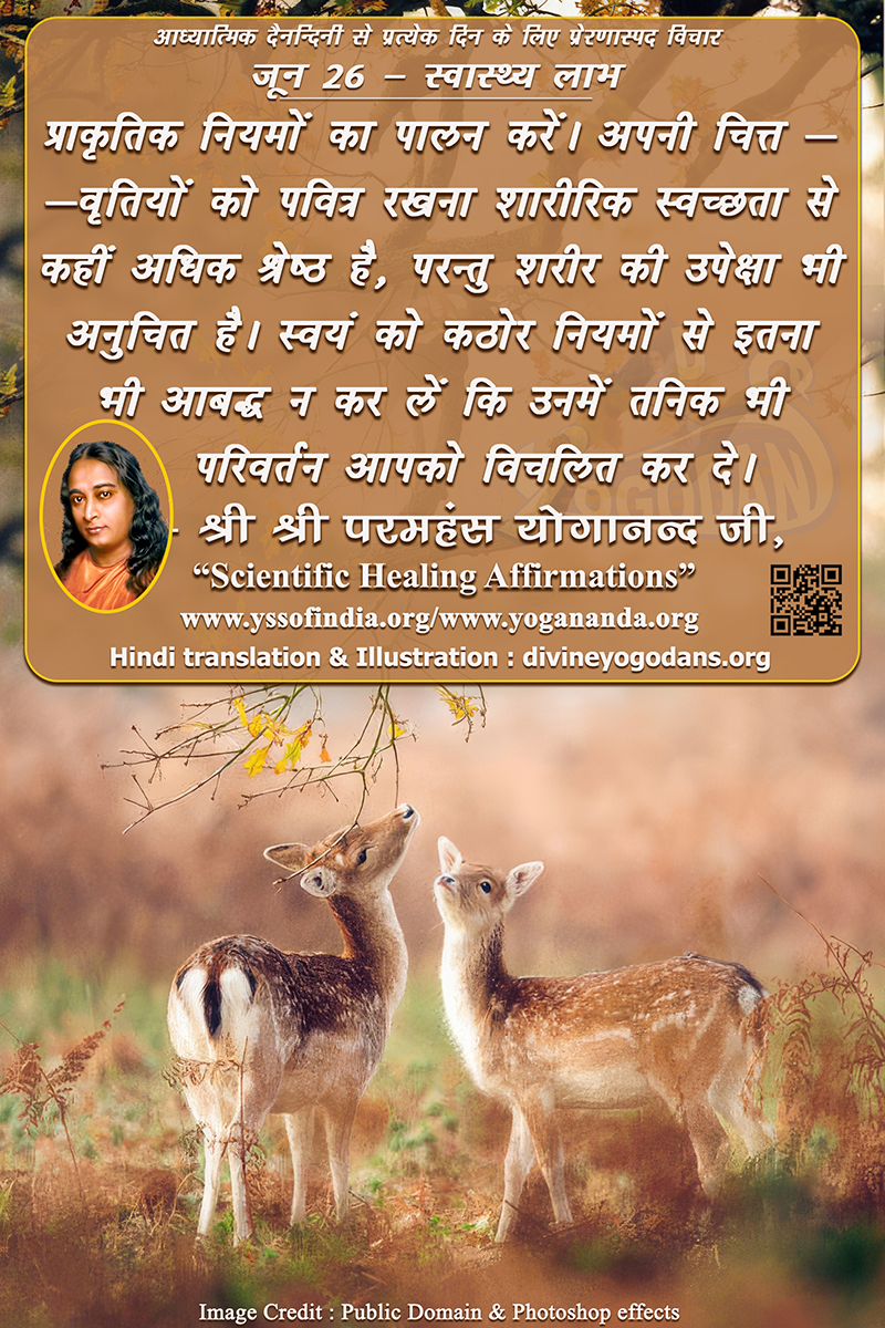 जून 26 – स्वास्थ्य लाभ (प्रत्येक दिन के लिए प्रेरणास्पद विचार)