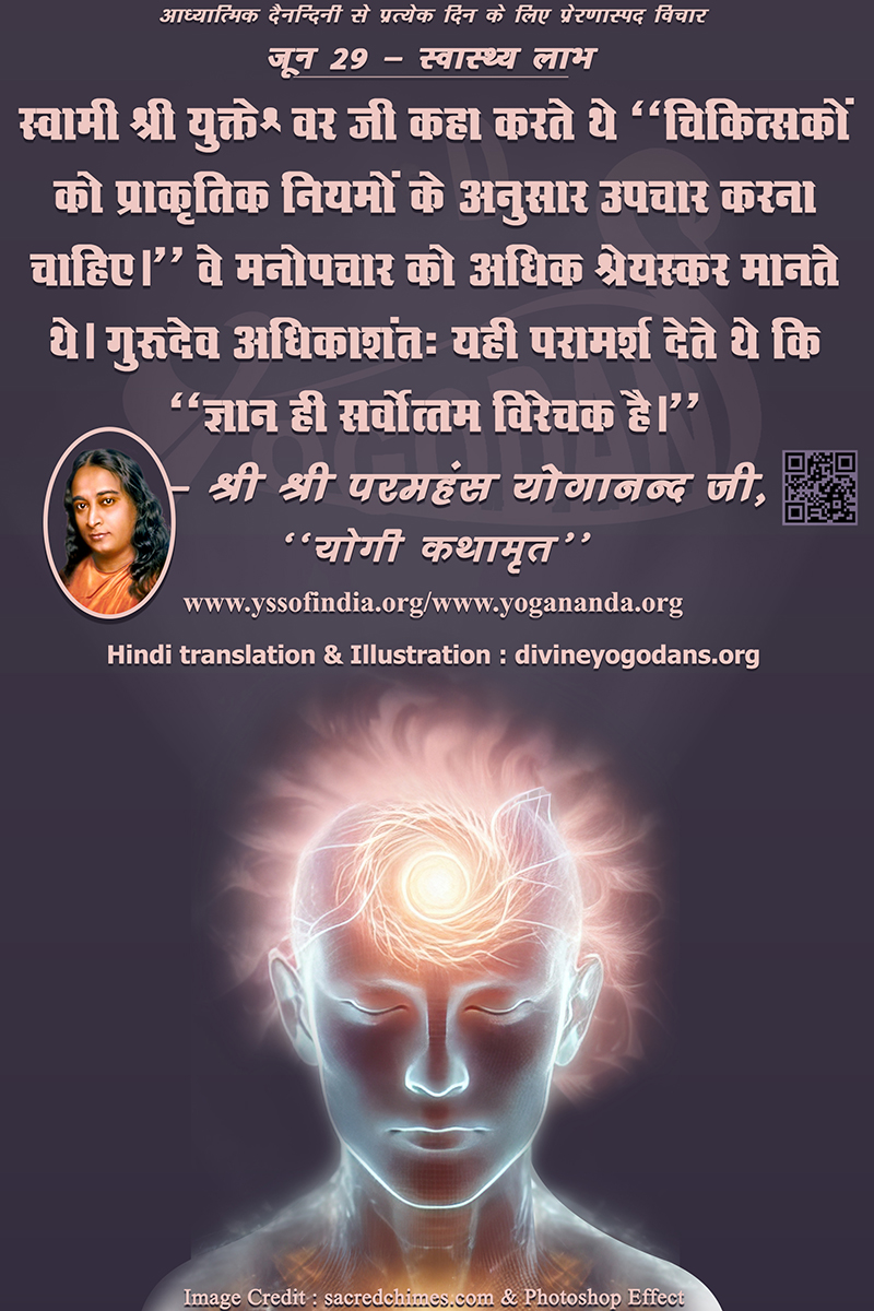 जून 29 – स्वास्थ्य लाभ (प्रत्येक दिन के लिए प्रेरणास्पद विचार)