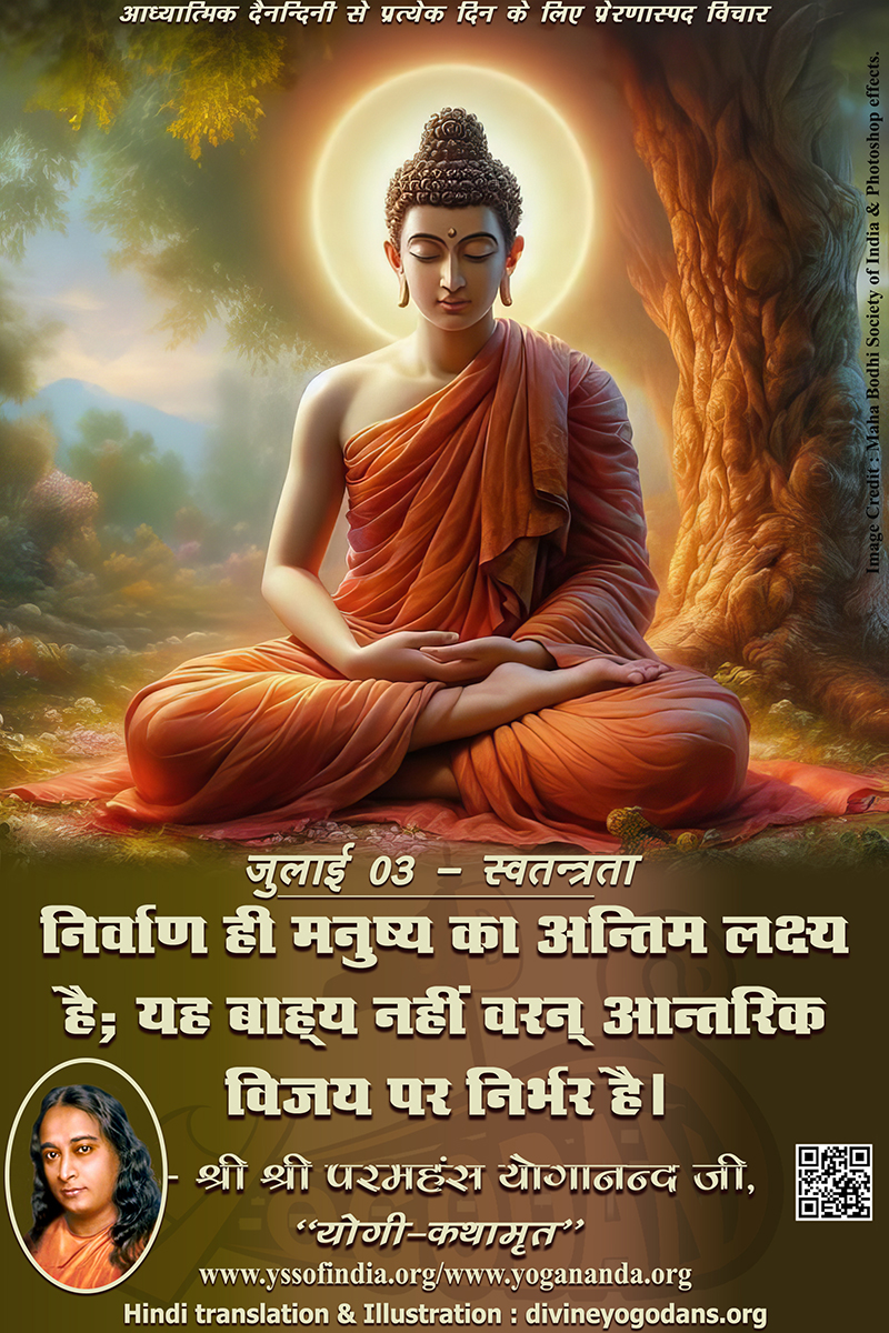 जुलाई 03 – स्वतन्त्रता (प्रत्येक दिन के लिए प्रेरणास्पद विचार)