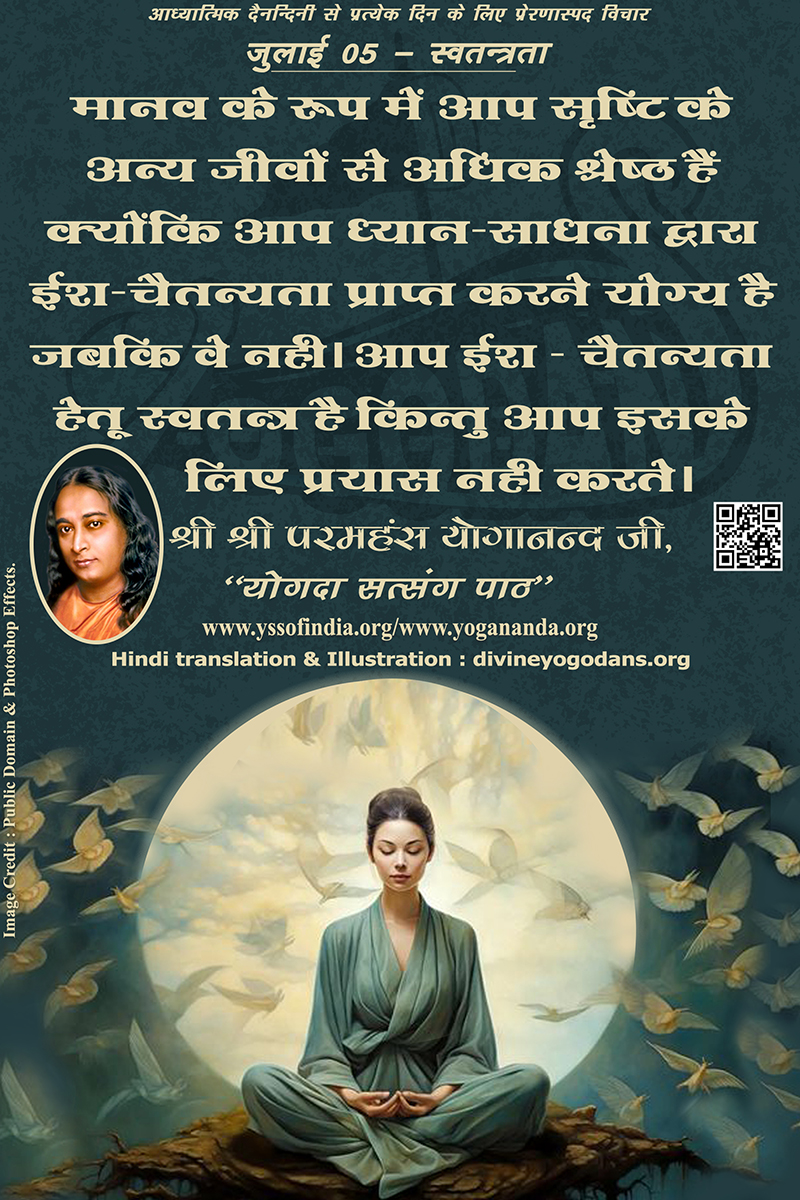 जुलाई 05 – स्वतन्त्रता (प्रत्येक दिन के लिए प्रेरणास्पद विचार)