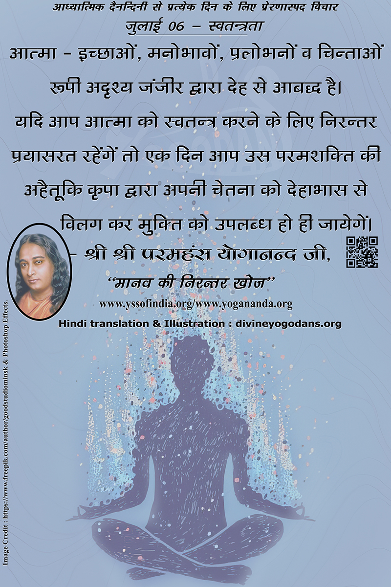 जुलाई 06 – स्वतन्त्रता (प्रत्येक दिन के लिए प्रेरणास्पद विचार)