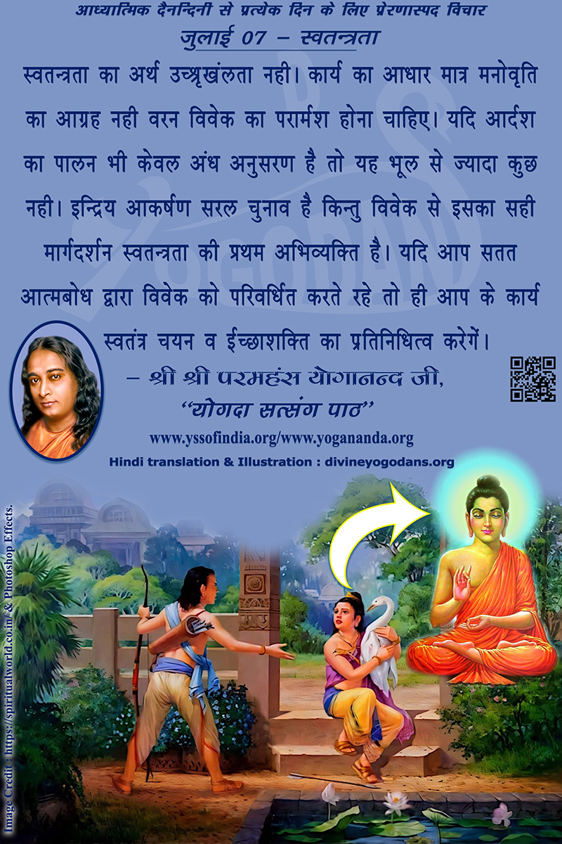 जुलाई 07 – स्वतन्त्रता (प्रत्येक दिन के लिए प्रेरणास्पद विचार)