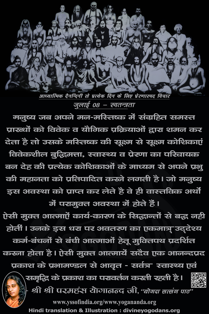 जुलाई 08 – स्वतन्त्रता (प्रत्येक दिन के लिए प्रेरणास्पद विचार)