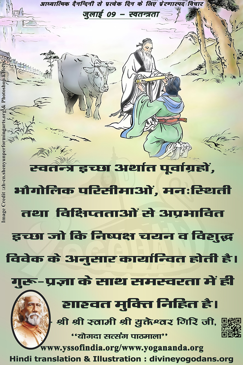 जुलाई 09 – स्वतन्त्रता (प्रत्येक दिन के लिए प्रेरणास्पद विचार)