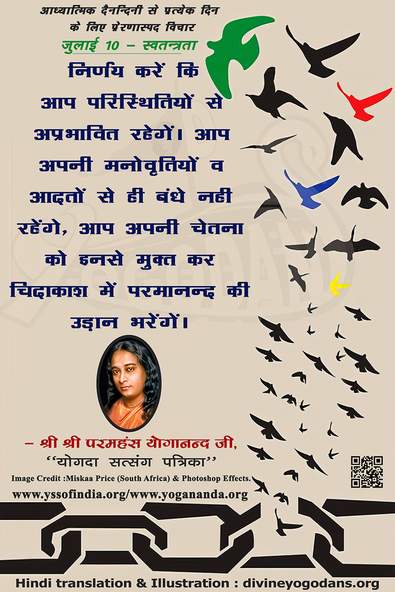 जुलाई 10 – स्वतन्त्रता (प्रत्येक दिन के लिए प्रेरणास्पद विचार)